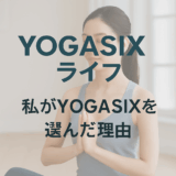 私がYOGASIXを選んだ理由｜ホットヨガ初心者から始めた心と体の変化