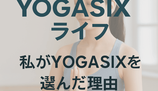 私がYOGASIXを選んだ理由｜ホットヨガ初心者から始めた心と体の変化
