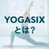 YOGASIXとは?ホットヨガ初心者にも優しい、新時代スタジオのすべて