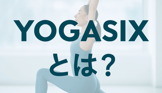 YOGASIXとは？ホットヨガ初心者にも優しい、新時代スタジオのすべて