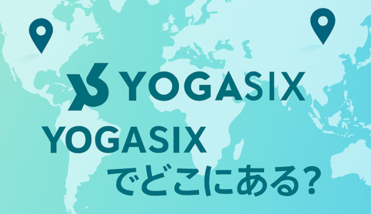 YOGASIXはどこにある？これから拡大する注目スタジオの最新動向まとめ