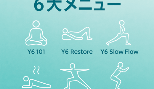 YOGASIXの6大メニューを徹底解剖｜初心者から上級者まで楽しめる理由とは？