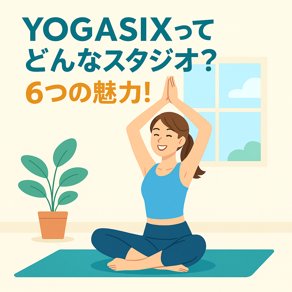 YOGASIXってどんなスタジオ?6つの魅力を徹底解説!“楽しいヨガ革命”とは?