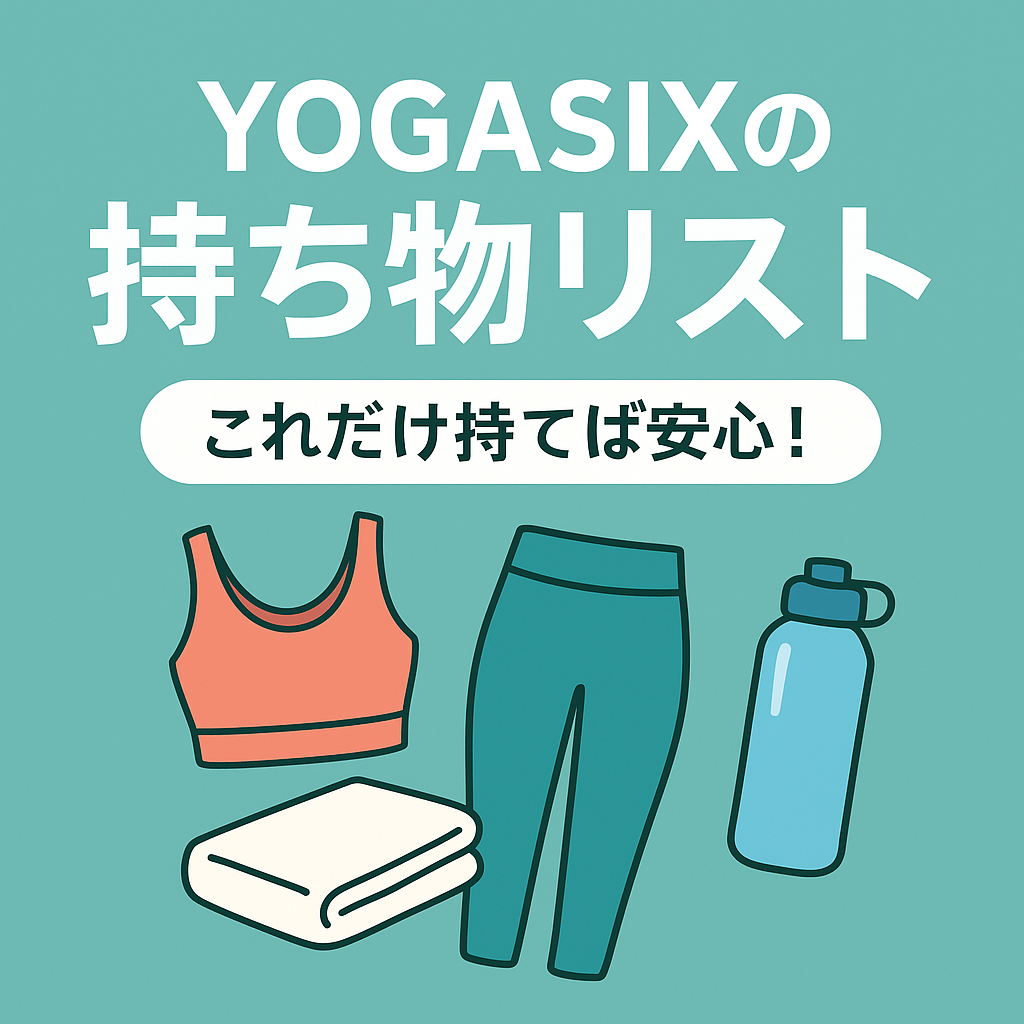 YOGASIXの持ち物リスト完全版10選