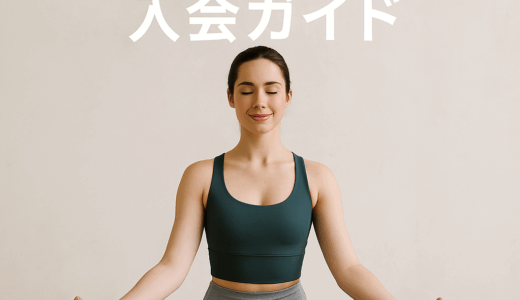 初心者でも安心！YOGASIX入会ガイド｜失敗しないスタートアップ完全マニュアル
