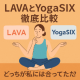 LAVAとYogaSIXどっちが良かった？“私に合うヨガ”の選び方