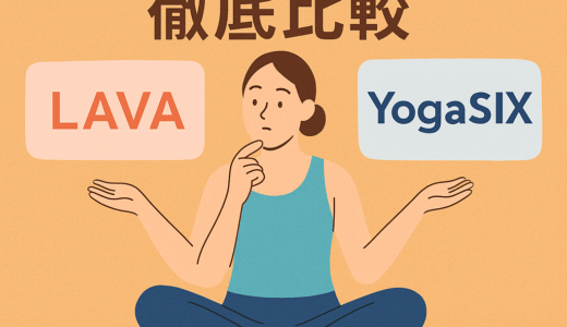 LAVAとYogaSIXどっちが良かった？“私に合うヨガ”の選び方