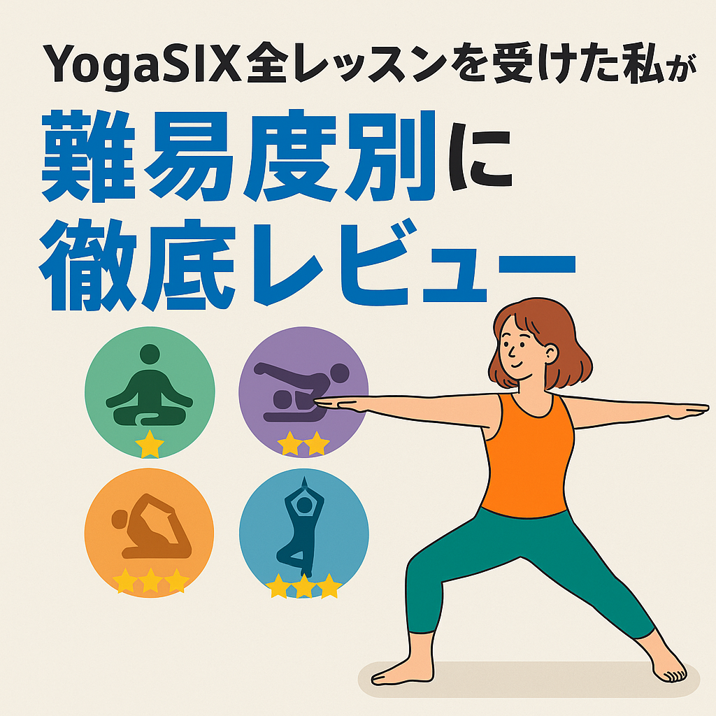 【完全版】YogaSIX全レッスン制覇してみた！初心者〜上級者向け難易度別おすすめガイド