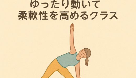 「Y6 Slow Flow」完全ガイド｜「硬い体、さようなら」“しなやか習慣”のススメ