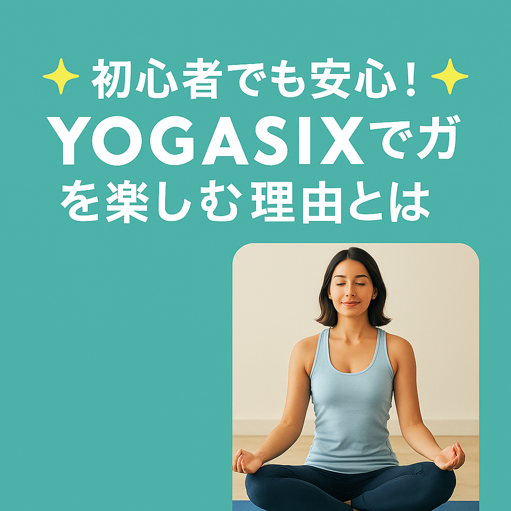 🌟初心者でも安心!YOGASIXでヨガを楽しむ理由とは?🌟