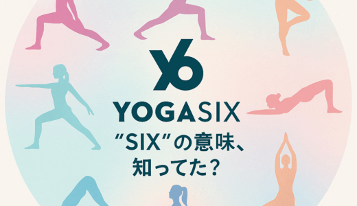 YOGASIXの“SIX”って何の意味？──ブランド名に隠された6つの哲学と、全米No.1ヨガの秘密