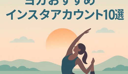 フォローするだけで心が整う！ヨガおすすめインスタアカウント10選