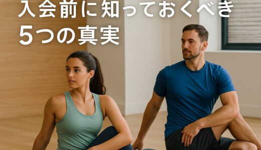 YOGASIXとは？入会前に知っておきたい“5つの真実”