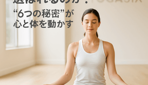 なぜ今、YOGASIXが選ばれるのか？