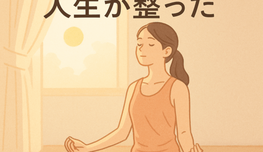 たった1日5分のヨガが、私の人生を整えてくれた話