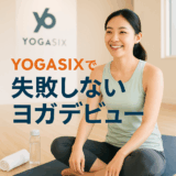 ヨガ未経験でも大丈夫！YOGASIXで“失敗しないヨガデビュー”体験記