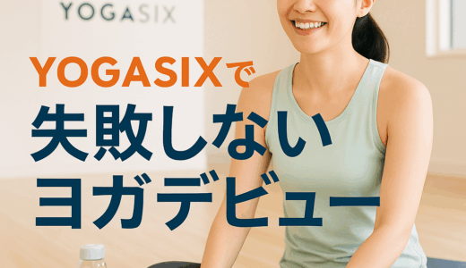 ヨガ未経験でも大丈夫！YOGASIXで“失敗しないヨガデビュー”体験記