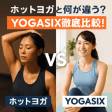 ホットヨガと何が違うの？話題のYOGASIXを3つの人気スタジオと徹底比較！
