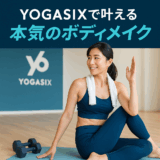 YOGASIXで叶える“本気のボディメイク”