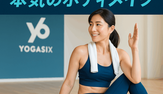 YOGASIXで叶える“本気のボディメイク”