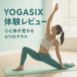 YOGASIX体験レビュー｜全米発ヨガが“心と体”にくれた7つの変化