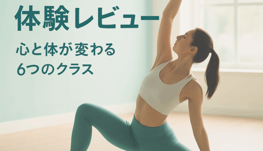 YOGASIX体験レビュー｜全米発ヨガが“心と体”にくれた7つの変化