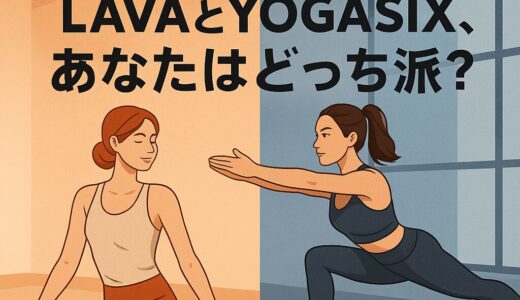LAVAとYOGASIX、どっちが自分に合ってる？リアルな口コミからわかった“ヨガの新常識”