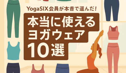 YOGASIX会員が本音で選んだ！動きやすさ・映え・快適性の三拍子が揃う“本当に使えるヨガウェア10選”