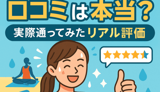 YOGASIXの口コミは本当？実際に通ってわかったリアル評価と心と体の“変化”を全部語る