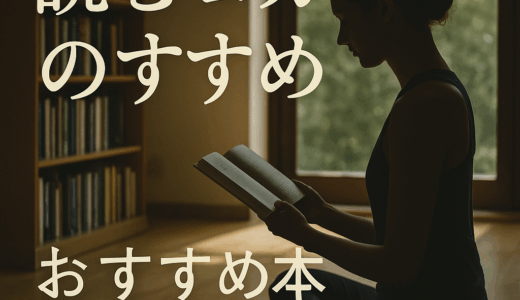 “読むヨガ”のすすめ｜初心者から上級者まで人生が整うおすすめ本7選