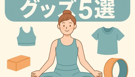 ヨガを続ける人が“本当に買ってよかった”5つの神アイテム