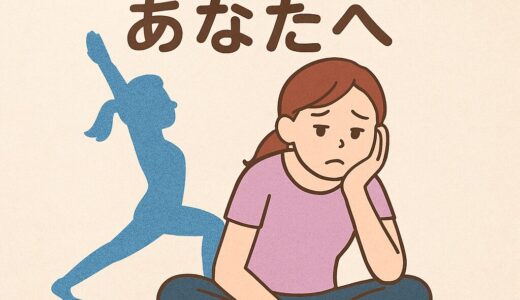 ヨガに飽きたあなたへ─もう一度マットに戻るための7つの処方箋