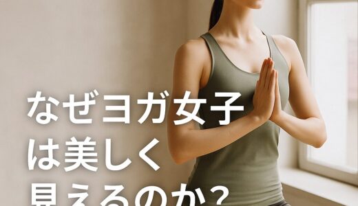 なぜヨガ女子は美しく見えるのか？