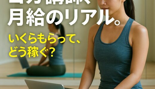 ヨガ講師って、いくら稼げるの？気になる“月給のリアル”を大解剖