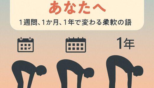 体が硬いまま人生終わらせない！“柔軟力”を1年で手に入れるロードマップ