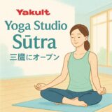 乳酸菌だけじゃない！ヤクルト発・ヨガスタジオ『Sūtra』が三鷹で描く“健やかな革命”