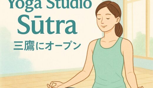 乳酸菌だけじゃない！ヤクルト発・ヨガスタジオ『Sūtra』が三鷹で描く“健やかな革命”