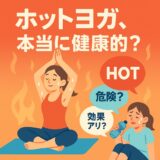 ホットヨガは“汗をかくだけ”じゃない？─医師が語る驚きの効果と見落としがちなリスク