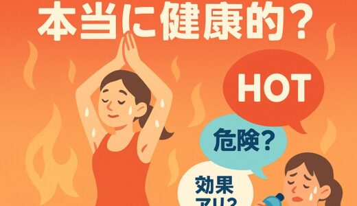 ホットヨガは“汗をかくだけ”じゃない？─医師が語る驚きの効果と見落としがちなリスク