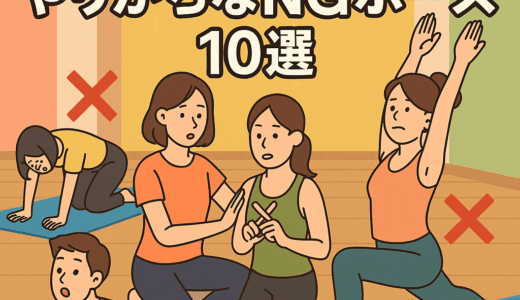 「えっ、それ危ないかも？」ヨガ初心者がやりがちなNGポーズ10選とその回避法