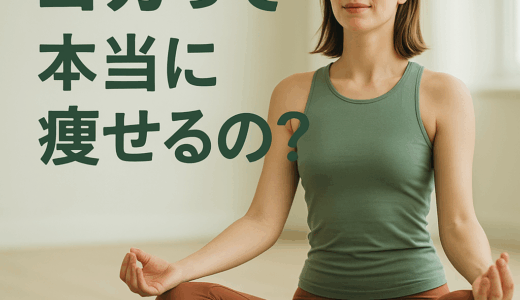 “呼吸するだけで痩せる”ってホント？ ヨガがダイエットに効く科学と実話