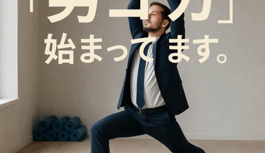 ヨガ＝女性の時代は終わった──今、“男ヨガ”がアツい5つの理由