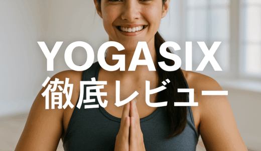 YOGASIX（ヨガシックス）徹底レビュー｜英語サイトを翻訳してみた
