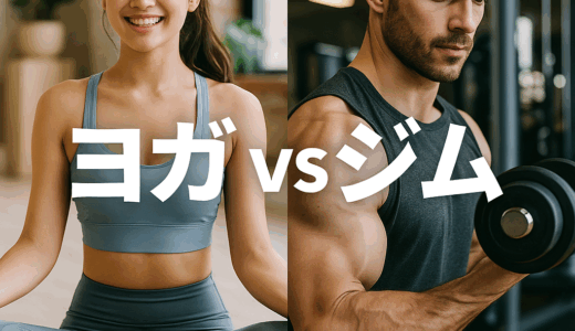 ヨガとジム、結局どっちがいいの？｜目的別・相性でわかる“あなた向き”の選び方