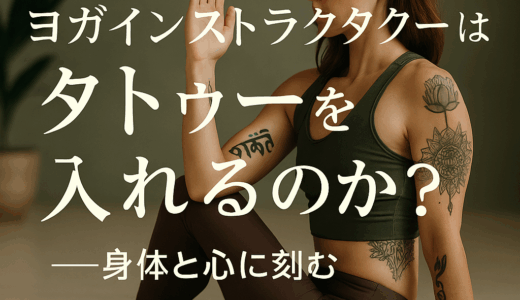 なぜヨガインストラクターはタトゥーを入れるのか？