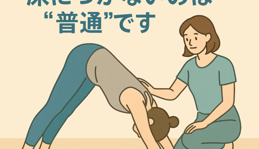 ダウンドッグで踵が床につかないのは“普通”です