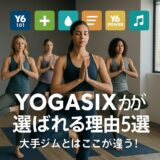 YOGASIXが“選ばれる”5つの理由｜ジムでは味わえない“自分軸”体験とは？