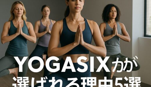 YOGASIXが“選ばれる”5つの理由｜ジムでは味わえない“自分軸”体験とは？