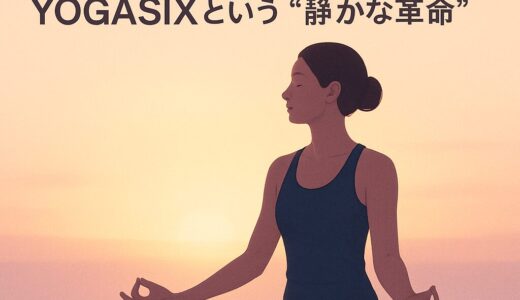 YOGASIXに半年通ったら、人生が整った