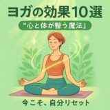 え、そこまで!? ヨガで変わる“カラダと心の不思議10選”